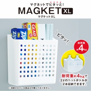 マグケットXL×2個セット 収納 整理ボックス キッチン整理用品 収納かご 収納ケース 収納ボックス マグネット 磁石 フック掛け ランドリ