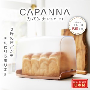 CAPANNA カパンナ パンケース ラック付き ブレッドケース 保存容器 キャニスター おしゃれ 食パン 保管 保存 収納 ケース 2斤サイズ 食パ