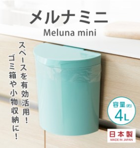 メルナ ミニ ゴミ箱 ダストボックス フタ付き 蓋付き サニタリー 小物 収納 壁面 壁掛け マグネット 扉用 小物収納 キッチン トイレ 洗面