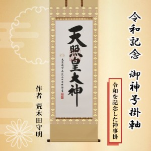 直送品 令和記念 御神号掛軸 掛け軸 おしゃれ モダン 桐製収納箱付 天照皇大神 床の間 飾り 荒木田守明 天照皇大神 天照大御神掛け軸 正