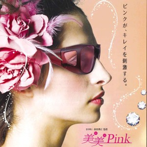 新習慣サングラス 美美Pink 美美ピンク ピンクの波長が内側から美しさへアプローチする新習慣サングラス！5％濃度のピンクカラーで眩しさ