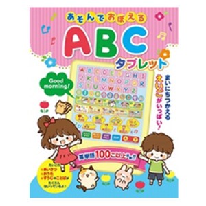 あそんでおぼえる ABCタブレット 音のでる絵本 英語 知育玩具 学習玩具 絵本 音の出る絵本 幼児教育 キッズ 幼児 教育 勉強 アルファベッ