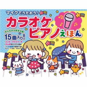 マイクでうたおう！カラオケピアノえほん キッズ 孫 絵本 カラオケ ピアノえほん コスミック出版 ピアノ えほん 童謡 弾く 聴く 歌う 児