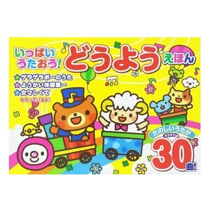 マイクでうたおう！カラオケピアノえほん 絵本 カラオケ えほん キッズ 孫 童謡 聴く 歌う 児童書 音の出る絵本 知育 玩具 知育玩具 プレ