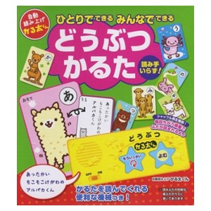 自動読み上げ ひとりでできる みんなでできる どうぶつかるた かるた 読み人いらず 読み上げ機付き 老若男女 記憶力 集中力 判断力 大人 