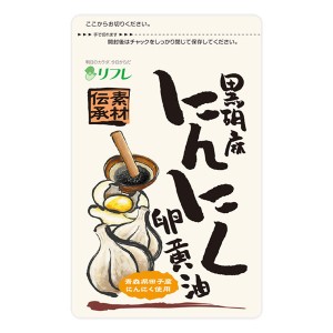 メール便・送料無料 リフレ 黒胡麻にんにく卵黄油 62粒×2個セット サプリメント サプリ 元気 健康食品 黒胡麻 にんにく 卵黄油 にんにく