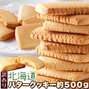 直送品 訳あり 北海道バタークッキー 500g×5個セット クッキー 焼き菓子 お菓子 バタークッキー わけあり 割れ 欠け 日本製 国産 おやつ