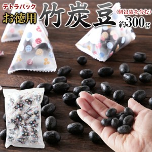 直送品 竹炭豆 300g×5個セット テトラパック入り ピーナッツ 落花生 豆菓子 竹炭豆 おやつ お茶請け お茶菓子 おつまみ お歳暮 お中元 