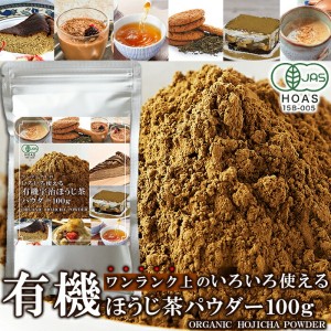 直送品 国産有機宇治ほうじ茶パウダー 100g×10個セット ほうじ茶 日本茶 焙じ茶 有機 パウダー 粉末 石臼挽き 有機ほうじ茶 ほうじ茶パ