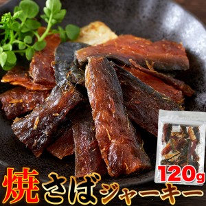 直送品 焼さばジャーキー 120g×10個セット 焼きサバジャーキー 焼鯖ジャーキー 焼き鯖ジャーキー さば 焼さば 焼鯖 焼き鯖 ジャーキー 