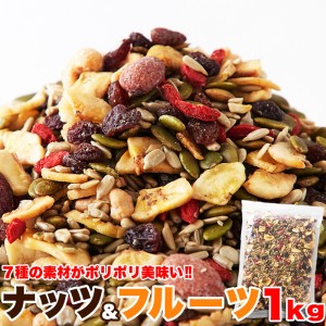 直送品 ナッツ＆ドライフルーツ 1kg×3個セット ドライフルーツセット 木の実 ナッツ ドライフルーツ 乾燥フルーツ おつまみ 酒 つまみ 