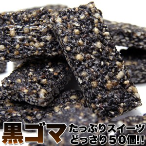 直送品・黒ゴマ たっぷりスイーツどっさり50個入×3個セット 和菓子 中華菓子 洋菓子 黒ごま ダイエット スイーツ オリゴ糖 黒糖 子供 キ