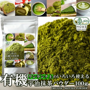 直送品 有機宇治抹茶パウダー 100g×7個セット 日本茶 抹茶 抹茶パウダー 抹茶粉末 無添加 無着色 有機 オーガニック 宇治抹茶 パウダー 