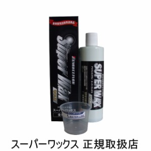 即納・スーパーワックスゴールド 400ml ワックス 車 艶出し 業界初 カーワックス 液体 カルバナロウ 1号 アドバンスプラン 液化コーティ