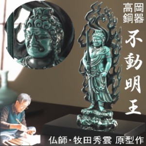 牧田秀雲 原型作 高岡銅器 不動明王 仏像 美術品 工芸品 日本製 青銅色 仏師 高岡銅器の仏像 立像 置物 インテリア 銅像 趣味 厄除け お