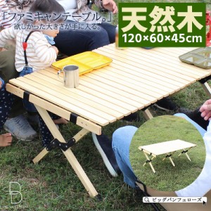 キャンプ テーブル 木製 天然木 レジャーテーブル ロールテーブル 折りたたみ 幅 120cm 木製 ウッド ピクニックテーブル テーブル ローテ