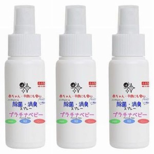 ウイルス対策 除菌スプレー 3本セット プラチナベビー 50ml 携帯用 赤ちゃん用 子供用 日本製 送料無料