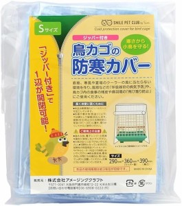 日本製 鳥かご 防寒カバー ジッパー付き Sサイズ 鳥カゴカバー  鳥用 ゲージカバー メール便 送料無料