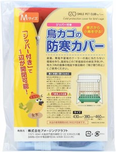 鳥かご 防寒カバー ジッパー付き Mサイズ 鳥カゴカバー  鳥用 ゲージカバー メール便 送料無料