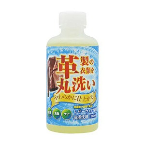 レザーウェア専用 洗濯洗剤 200ml 革製衣類を丸洗い 皮革用洗剤 レザー用洗剤 汚れ落とし 送料無料