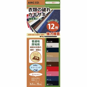 衣類の破れ・かぎざき用補修シート 12枚セット（10色） かぎ裂き補修テープ カギザキ修理 定形外郵便 送料無料