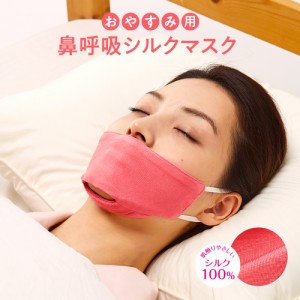 おやすみ用 鼻呼吸シルクマスク レディース 女性用 鼻呼吸マスク おやすみマスク 保湿マスク 睡眠用マスク 夜用マスク いびき防止 いびき