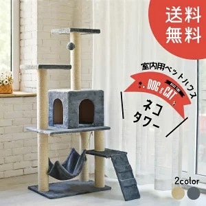 配布中 【アウトレット】キャットタワー ペット用品 猫タワー 爪とぎ ハンモック 猫 運動不足 キャットツリー 隠れ家 キャットタワー1