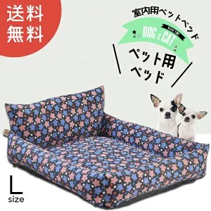 【アウトレット】ペットベッド ペット 犬 猫 ペット用 ベッド 室内用 ペットベッド2-L