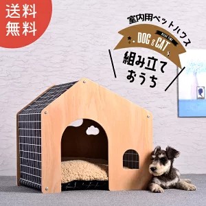 配布中 【アウトレット】ペットハウス ペット 犬 猫 小屋 ケージ 犬小屋 ペット用 ハウス 室内用 ペットハウス5