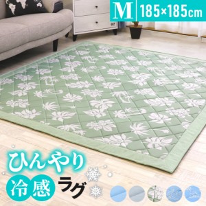 冷感ラグ ラグ 夏用 ひんやり 接触冷感 カーペット 洗える 185×185cm ラグマット ウレタン10mm 厚手 ひんやりマット 