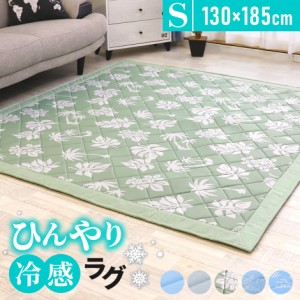 冷感ラグ ラグ 夏用 ひんやり 接触冷感 カーペット 洗える 130×185cm ラグマット ウレタン10mm 厚手 ひんやりマット 