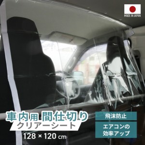 車内シート 飛沫防止 飛沫感染 感染防止 透明 日本製 車内透明間仕切りシート128×120cm