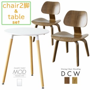 ダイニング テーブル チェア セット 椅子 イームズ 2脚 テーブル リビング カフェ 丸型 北欧 シンプル おしゃれ デザイナーズ リプロダク