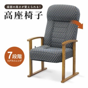 高座椅子 座椅子 リクライニングチェア リクライニングソファ パーソナルチェア 肘掛け 肘付き ハイバック 和室 立ち上がりやすい いす 