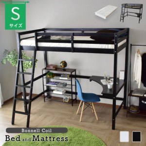 ベッドフレーム マットレスセット シングル ボンネルコイル ロフトベッド 二段ベッド すのこベッド テーブル パイン材 スプリングマット 