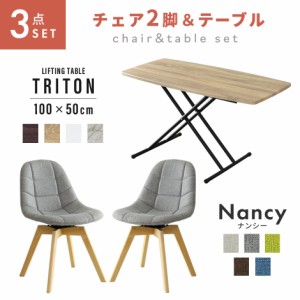 ダイニングセット チェア 椅子 デザイナーズ 北欧 ダイニングテーブル ローテーブル 高さ調節 昇降式 昇降テーブル おしゃれ ナンシー2脚