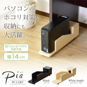 CPUスタンド パソコンスタンド CPUラック パソコンラック ワゴン デスクトップ キャスター 収納カート 幅14cm ピア インテリア家具 ゲー