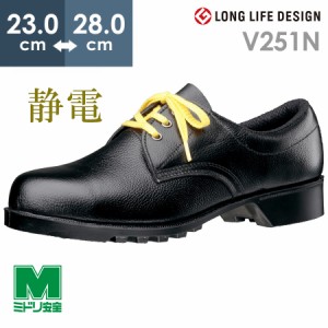 ミドリ安全 静電安全靴 V251N 静電 ブラック 23.0〜28.0