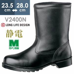 ミドリ安全 静電安全靴 V2400N 静電 ブラック 23.5〜28.0