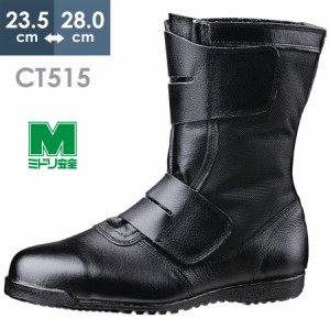 ミドリ安全 高所作業用安全靴 CT515 マジック ブラック 23.5〜28.0