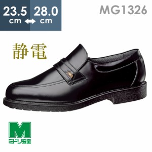 ミドリ安全 通気底紳士靴 MG1326 静電 ブラック 23.5〜28.0