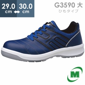 ミドリ安全 安全靴 G3590 (ひもタイプ) ネイビー 大 29.0〜30.0