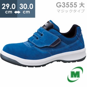 ミドリ安全 安全靴 G3555 (マジックタイプ) ブルー 大 29.0〜30.0