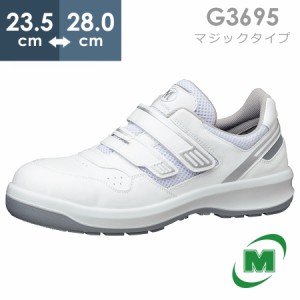 ミドリ安全 安全靴 G3695 (マジックタイプ) ホワイト 23.5〜28.0