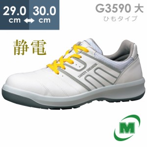 ミドリ安全 安全靴 G3590 静電 (ひもタイプ) ホワイト 大 29.0〜30.0