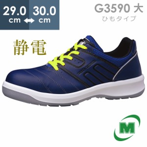 ミドリ安全 安全靴 G3590 静電 (ひもタイプ) ネイビー 大 29.0〜30.0