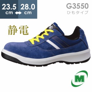 ミドリ安全 安全靴 G3550 静電 (ひもタイプ) ブルー 23.5〜28.0