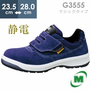 ミドリ安全 安全靴 G3555 静電 (マジックタイプ) ブルー 23.5〜28.0