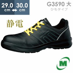 ミドリ安全 安全靴 G3590 静電 (ひもタイプ) ブラック 大 29.0〜30.0