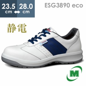 ミドリ安全 エコマーク認定 静電安全靴 エコスペック ESG3890 eco ホワイト 23.5〜28.0